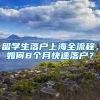 留学生落户上海全流程，如何8个月快速落户？