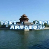 《安家》 ： “上海户口”真的那么重要吗？