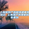 上海居转户流程快速审批包过 上海落户办理机构包拿到