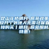 昆山花桥明月璟辰苑政策放开丨外地人无需社保直接购买丨明月璟辰苑限时特惠！