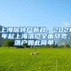 上海居转户新政，2021年起上海落户全面放宽，落户如此简单！