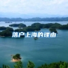 落户上海的理由
