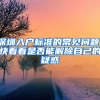 深圳入户标准的常见问题，快看看是否能解除自己的疑惑