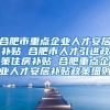 合肥市重点企业人才安居补贴 合肥市人才引进政策住房补贴 合肥重点企业人才安居补贴政策细则