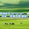 深圳新生儿户口入户、身份证、医保办理(最新)