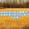 深圳创业补贴去哪里办？深圳创业补贴40万有什么政策