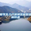 留学生入户深圳流程和福利待遇