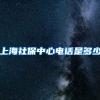 上海社保中心电话是多少