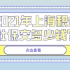 1倍、2倍、3倍？2021年上海积分社保交多少钱？