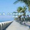上海 人才引进落户 多长时间