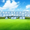 上海高校学生谈落户新政：影响有限 高房价或是最大“劝退”因素
