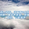 五一之后，社保有7大好消息，事关养老金、医保、工资、公积金等