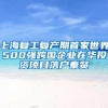 上海复工复产期首家世界500强跨国企业在华投资项目落户奉贤