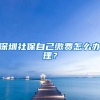 深圳社保自己缴费怎么办理？