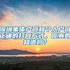 深圳集体户口和个人户口正确的打开方式，你真的知道吗？