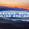 石家庄新政策：拥有两套以上住房 不可纳入低保