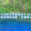 《北京工作居住证》人才系统操作流程（企业版）