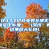 这43项户政业务全部实现掌上办理！“i深圳”再推便民大礼包！