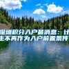 深圳积分入户最消息：计生不再作为入户前置条件！