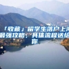「收藏」留学生落户上海最强攻略，具体流程送给你
