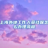 上海外地工作人员社保怎么办理流程
