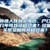 外地人嫁到上海后，户口几年可以迁移过来？社保关系又如何转移过来？