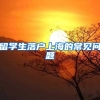 留学生落户上海的常见问题