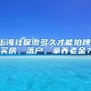 上海社保缴多久才能拍牌、买房、落户、拿养老金？