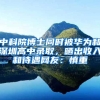 中科院博士同时被华为和深圳高中录取，晒出收入和待遇网友：慎重