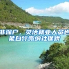 非深户，灵活就业人员也能自行缴纳社保哦