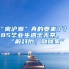 “离沪潮”真的要来了？985毕业生道出无奈，“解封后，就回家”