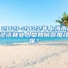 2021-2022年上海市灵活就业人员如何参加社保？