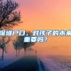 深圳户口，对孩子的未来重要吗？