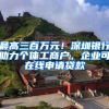 最高三百万元！深圳银行助力个体工商户，企业可在线申请贷款