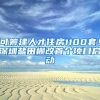 可筹建人才住房1100套！深圳盐田棚改首个项目启动