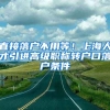 直接落户不用等！上海人才引进高级职称转户口落户条件
