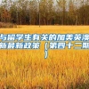 与留学生有关的加美英澳新最新政策（第四十二期）