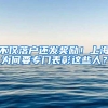 不仅落户还发奖励！上海为何要专门表彰这些人？