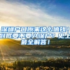深圳户口原来这么值钱！到底要不要入深户？史上最全解答！