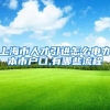 上海市人才引进怎么申办本市户口,有哪些流程