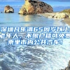 深圳凡年满65周岁以上老年人，不限户籍可免费乘坐市内公共汽车！