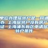 单位办理居转户是一网通办 上海居转户没有房产证 上海浦东新区申请居转户条件