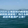 2021上海居转户的排队规则你清楚吗？为什么你迟迟不能落户上海？