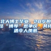 北大博士毕业，28岁担任“博导”惹争议，其待遇令人羡慕