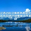 江苏2013海内外高层次人才引进计划申报工作启动