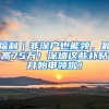 福利｜非深户也能领，最高75万！深圳这些补贴开始申领啦！