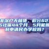 非深户无租赁，积分62.6社保44个月，5月能顺利申请民办学校吗？