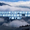 2022年入深户新政策实行前后的这些细节，你都了解了吗？