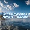 三分钟了解全部最新深圳入户条件，最全攻略