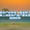 居转户快不快？看案例了解上海居转户落户基本流程和时限